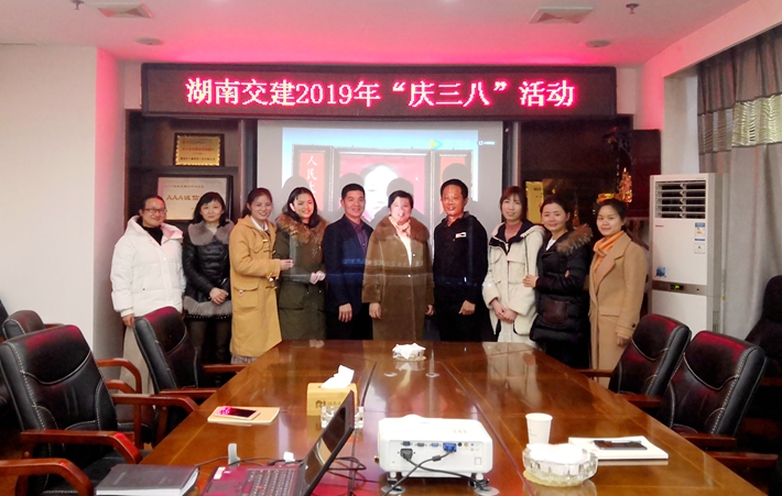 湖南交建2019年“慶三八”活動(dòng)
