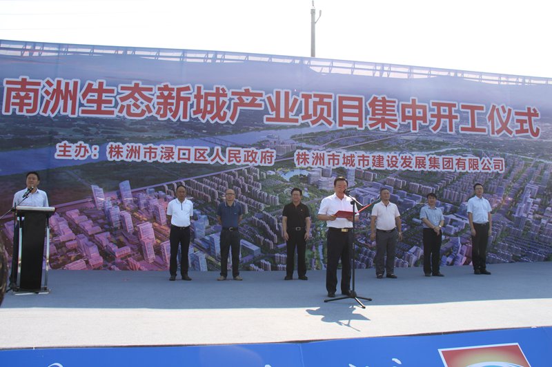 熱烈祝賀株洲市南洲生態(tài)新城南明路一期新建工程 正式開工建設