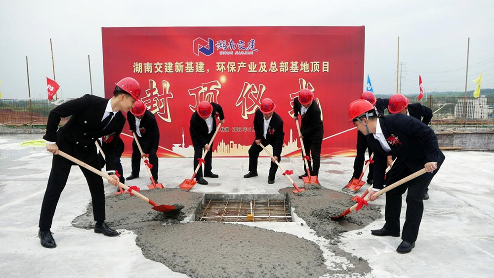 熱烈祝賀湖南交建新基建、環(huán)保產(chǎn)業(yè)及總部基地項(xiàng)目囍封金頂