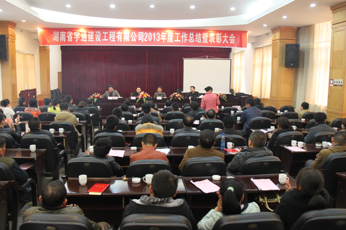 鍥而不舍，穩(wěn)步發(fā)展-湖南省宇通建設(shè)工程有限公司2013年度工作總結(jié)暨表彰大會(huì)